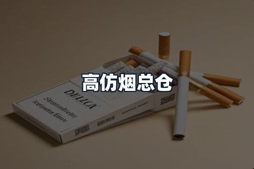 高仿烟总仓