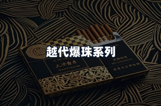 越代爆珠系列