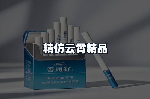 精仿云霄精品
